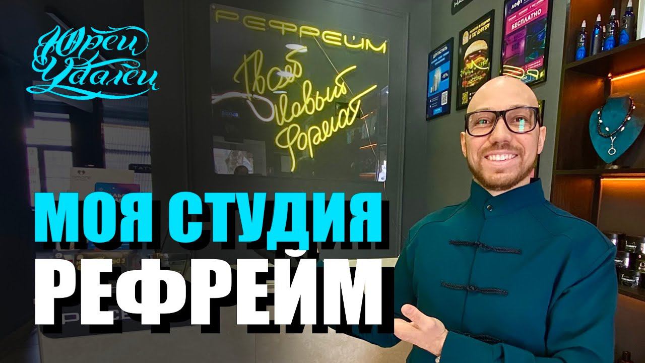 Это что-то новенькое ! Уникальная студия красоты и тату РЕЙФРЕЙМ ! смотреть онлайн
