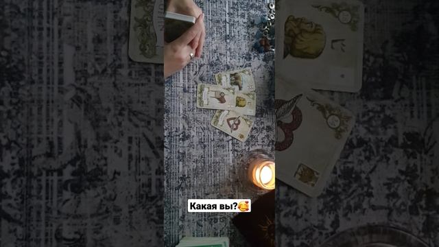 таро какая я? расклад таро / ленорман какая я?гадание на себя❤️ смотреть онлайн