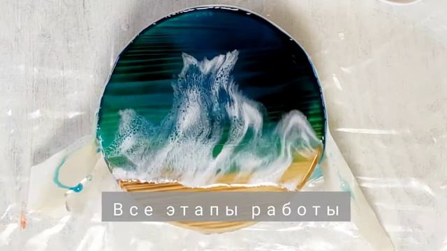 Море эпоксидной смолой смотреть онлайн