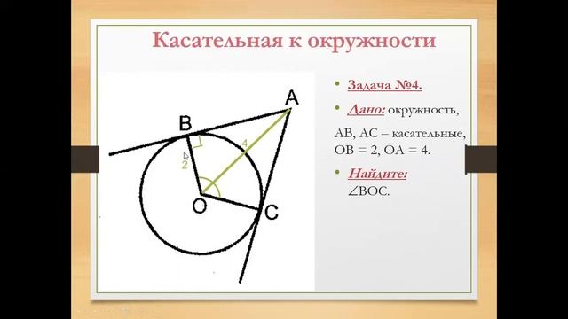 Касательная к окружности. Задачи смотреть онлайн