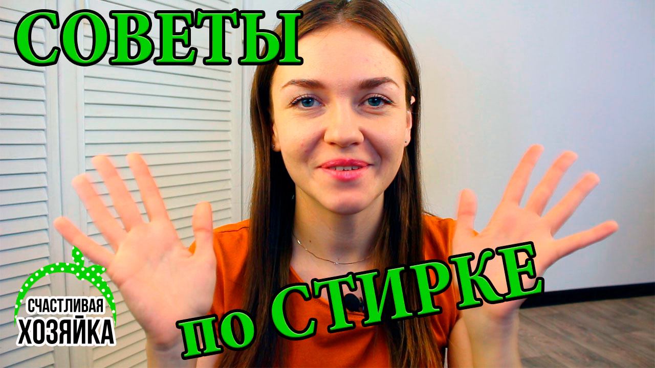 10 СОВЕТОВ ПО СТИРКЕ от Счастливой Хозяйки! #иринасоковых смотреть онлайн