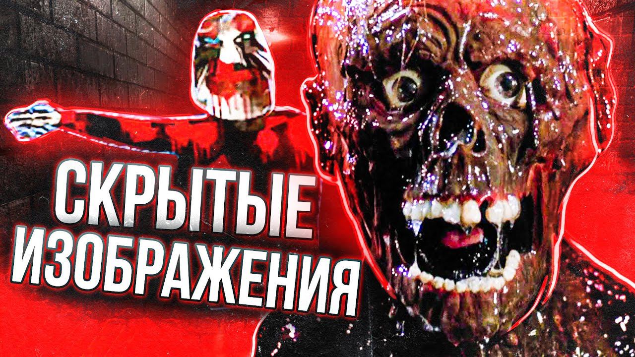 10 БЕЗУМНЫХ СПРЯТАННЫХ ИЗОБРАЖЕНИЙ В ИГРАХ смотреть онлайн