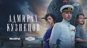 Адмирал Кузнецов (2024)