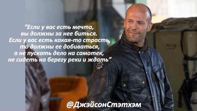 Лучшие цитаты Джейсона Стетхема смотреть онлайн