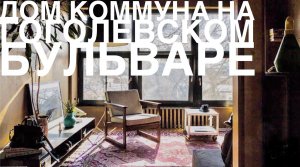 Д0М КОММУНА НА ГОГОЛЕВСКОМ БУЛЬВАРЕ