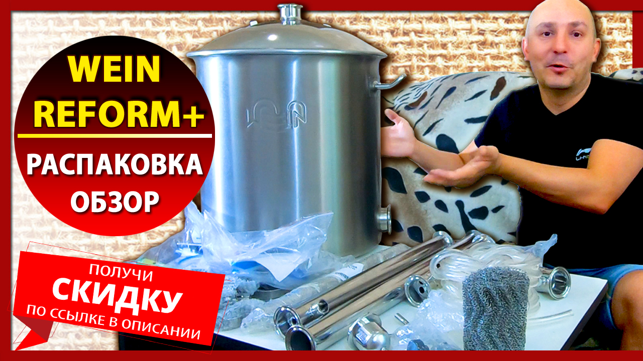 🔴 МОЩНАЯ КОЛОННА - ВЕЙН Реформ плюс - распаковка и обзор самогонного аппарата