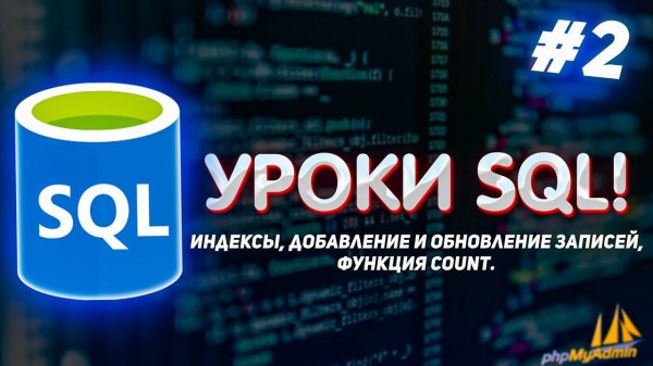 Уроки SQL для начинающих! #2 - Индексы, добавление и обновление записей, функция Count.