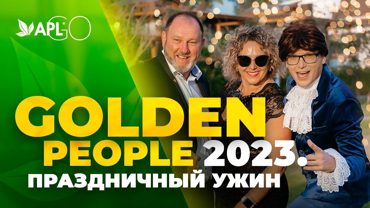 GOLDEN PEOPLE 2023. ПРАЗДНИЧНЫЙ УЖИН смотреть онлайн
