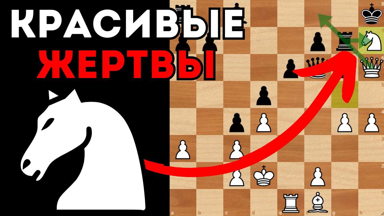 Красивые жертвы разбивают защиту короля. Шахматы смотреть онлайн