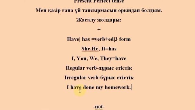 Present perfect. Аяқталған осы шақ. смотреть онлайн