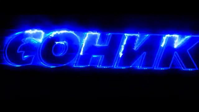 Я БЕСПОКОЮСЬ ЗА СИКВЕЛ СОНИКА В КИНО смотреть онлайн