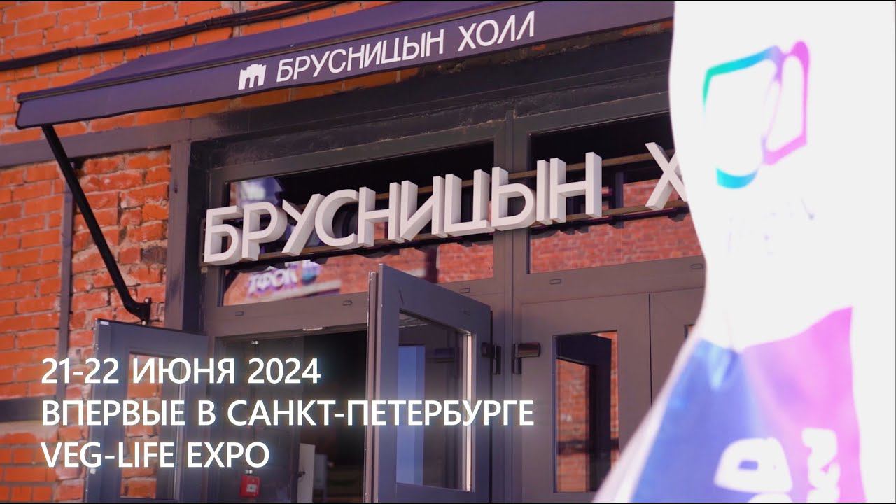Выставка Veg-Life Expo в Брусницын Холле, посвящённая здоровому образу жизни смотреть онлайн