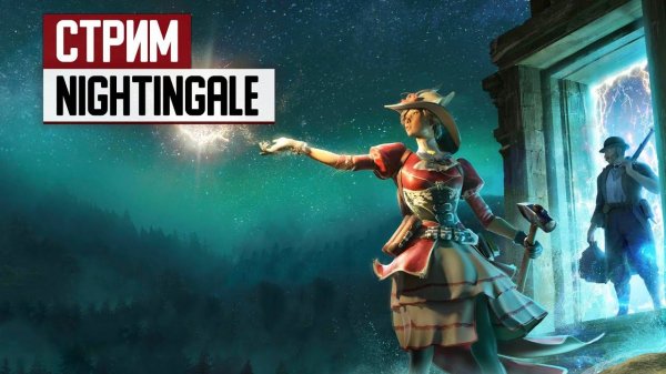 СТРИМ: Опять выживач - оцениваем ранний доступ Nightingale