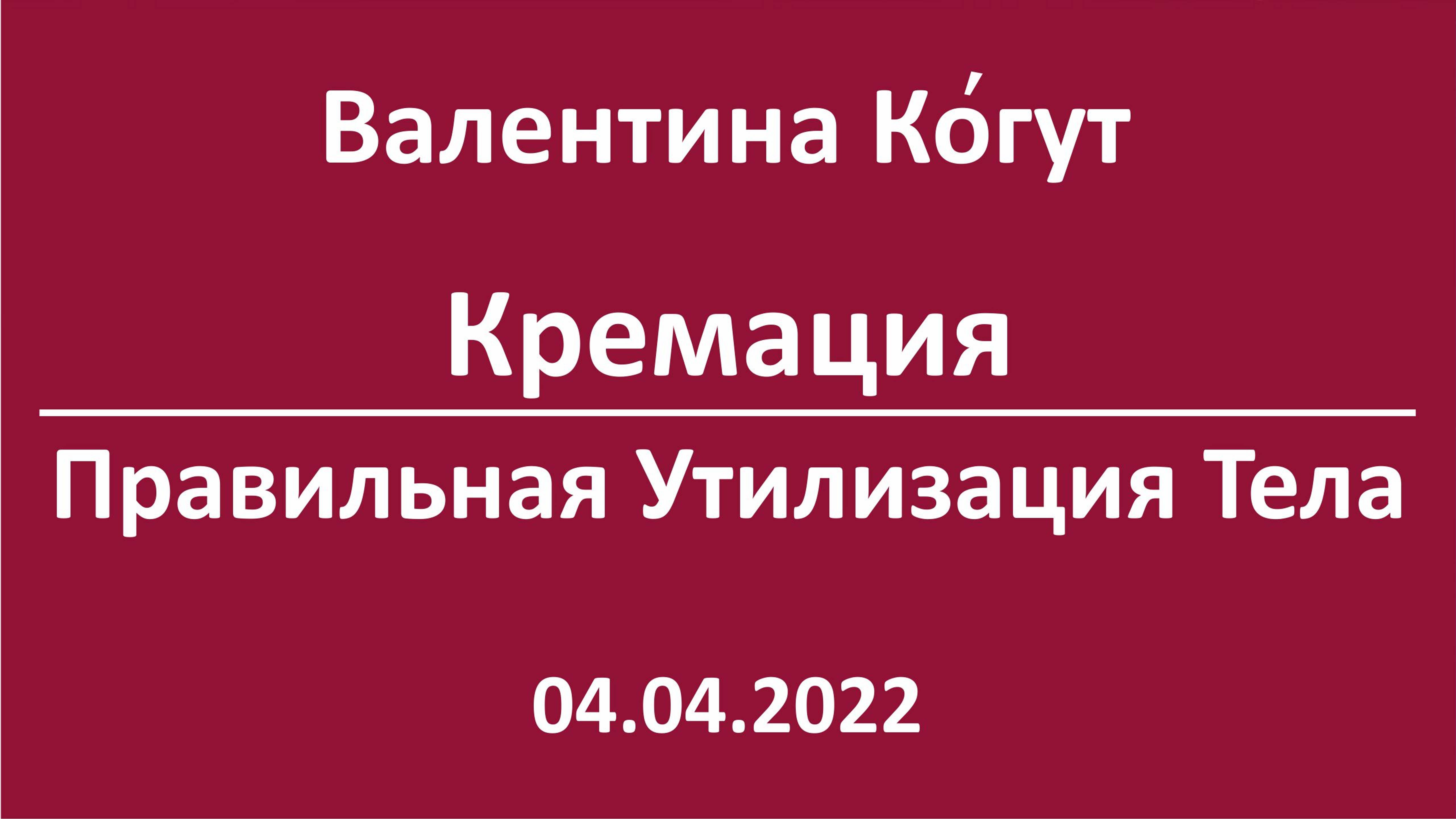 Кремация. Правильная утилизация тела смотреть онлайн
