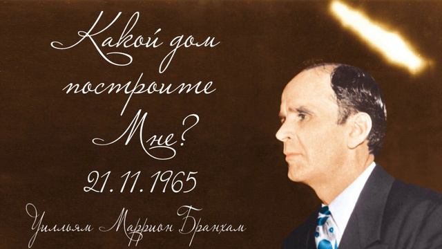 1965.11.21 "КАКОЙ ДОМ ПОСТРОИТЕ МНЕ?" - Уилльям Маррион Бранхам смотреть онлайн