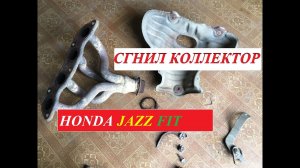 Honda Jazz замена выпускного коллектора.mp4