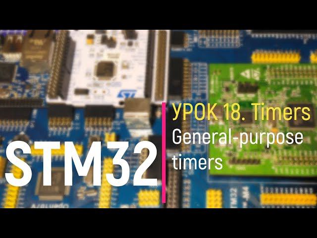 STM32. Урок 18. Timers. General-purpose timer - Таймер общего назначения. ШИМ смотреть онлайн