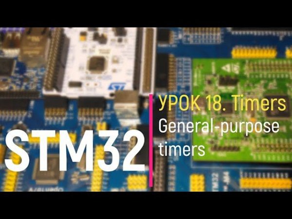 STM32. Урок 18. Timers. General-purpose timer - Таймер общего назначения. ШИМ