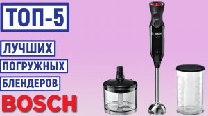 ТОП-5. Лучшие погружные блендеры Bosch. Рейтинг