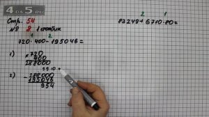Страница 54 Задание 8 (Столбик 1) – Математика 4 класс Моро – Учебник Часть 2