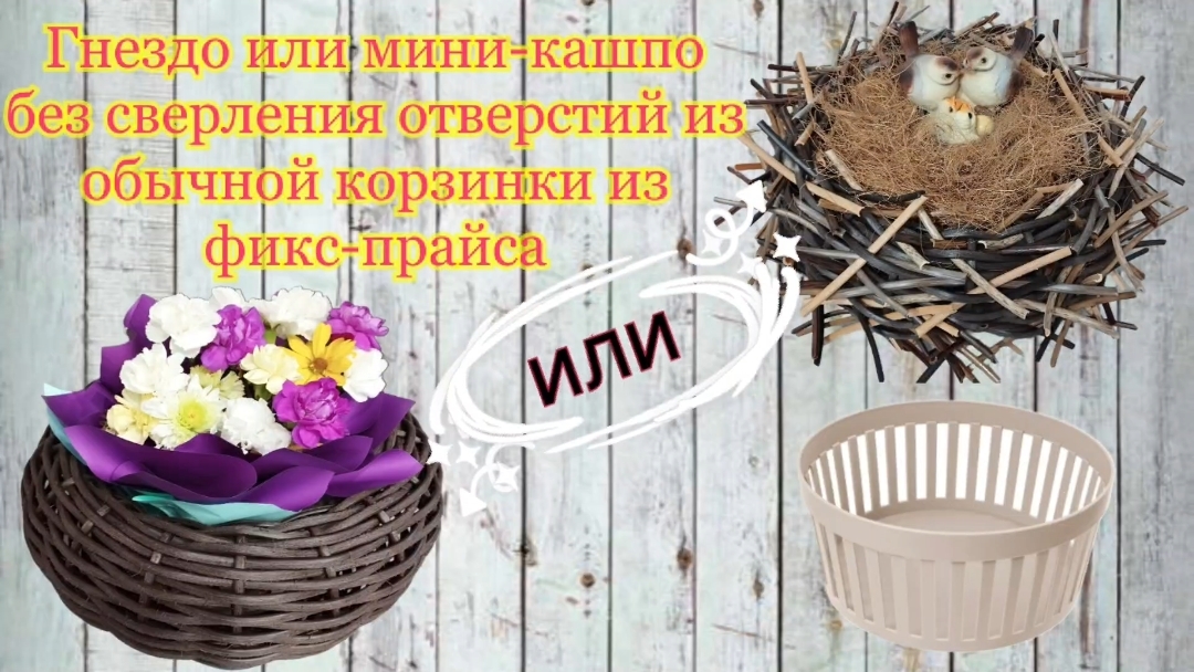 Кашпо-гнездо или мини-кашпо без сверления отверстий Установка лоз на кольце Корзинка из ротанга