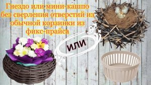 Кашпо-гнездо или мини-кашпо без сверления отверстий Установка лоз на кольце Корзинка из ротанга