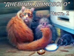 "Записки Домового". Часть 2.