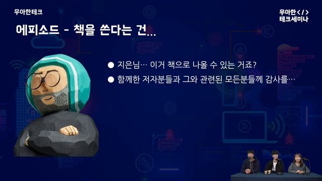 [우아한테크세미나] 글 쓰는 우아한 개발자 - 2부 [우아한 타입스크립트 With 리액트] смотреть онлайн