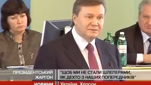 Янукович - шлёперы - тюремный жаргон смотреть онлайн