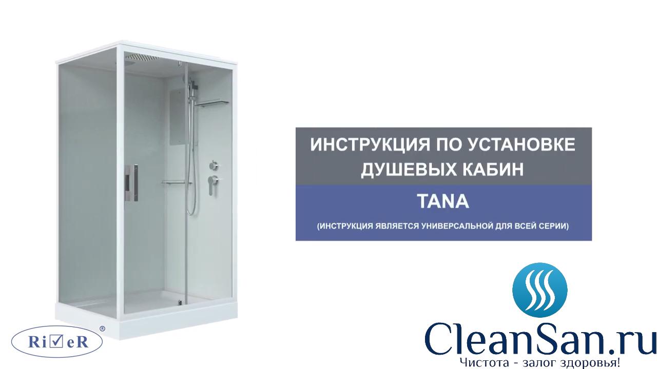 Душевая кабина River Tana (Вся серия) смотреть онлайн