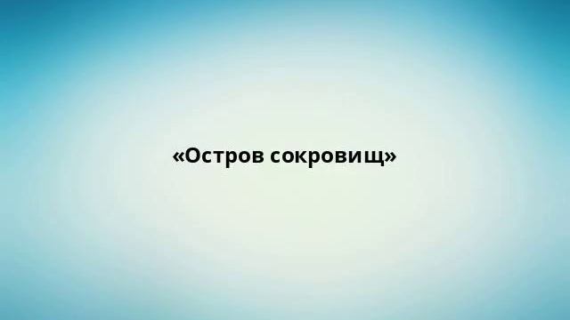 «Остров сокровищ» смотреть онлайн