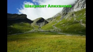 Шахризат Алиханова [11] Даргинские