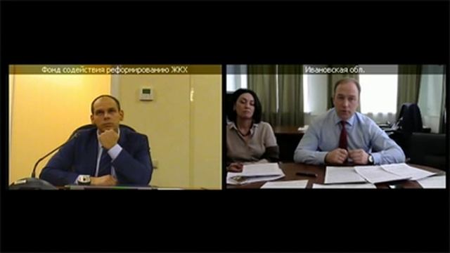Фонд ЖКХ провел селекторное совещание с Ивановской областью. 09.02.2017 смотреть онлайн