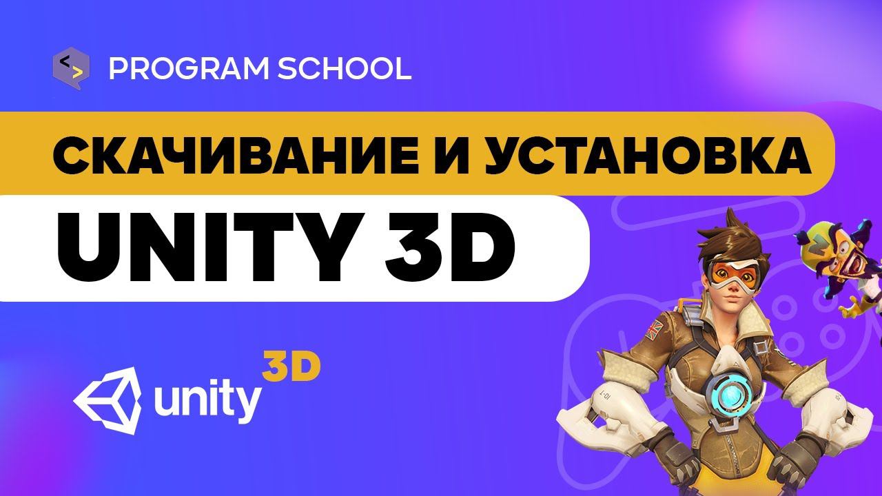Как скачать и установить Unity3D ? смотреть онлайн