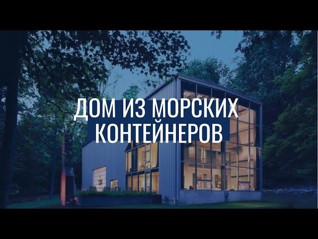 Дом из морских контейнеров / Мой технологичный дом смотреть онлайн