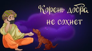 Индийская сказка «Корень добра не сохнет» | Дремота | Аудиосказки для детей. 0+