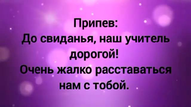 До свиданья, наш учитель дорогой (+) с текстом. Песня на выпускной 4 класс.