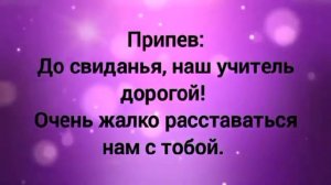 До свиданья, наш учитель дорогой (+) с текстом. Песня на выпускной 4 класс.