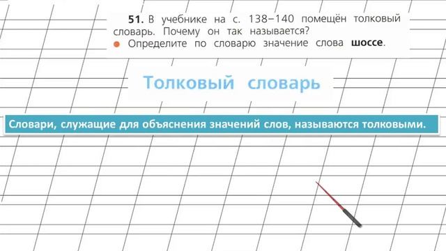Страница 44 Упражнение 51 «Слово и его значение» - Русский язык 2 класс (Канакина, Горецкий) Часть смотреть онлайн