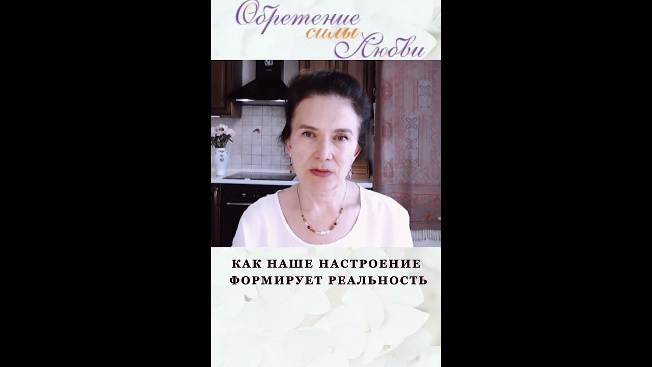 Как наше настроение формирует реальность