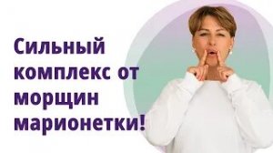 Как убрать морщины марионеток. Супер-эффективный комплекс!