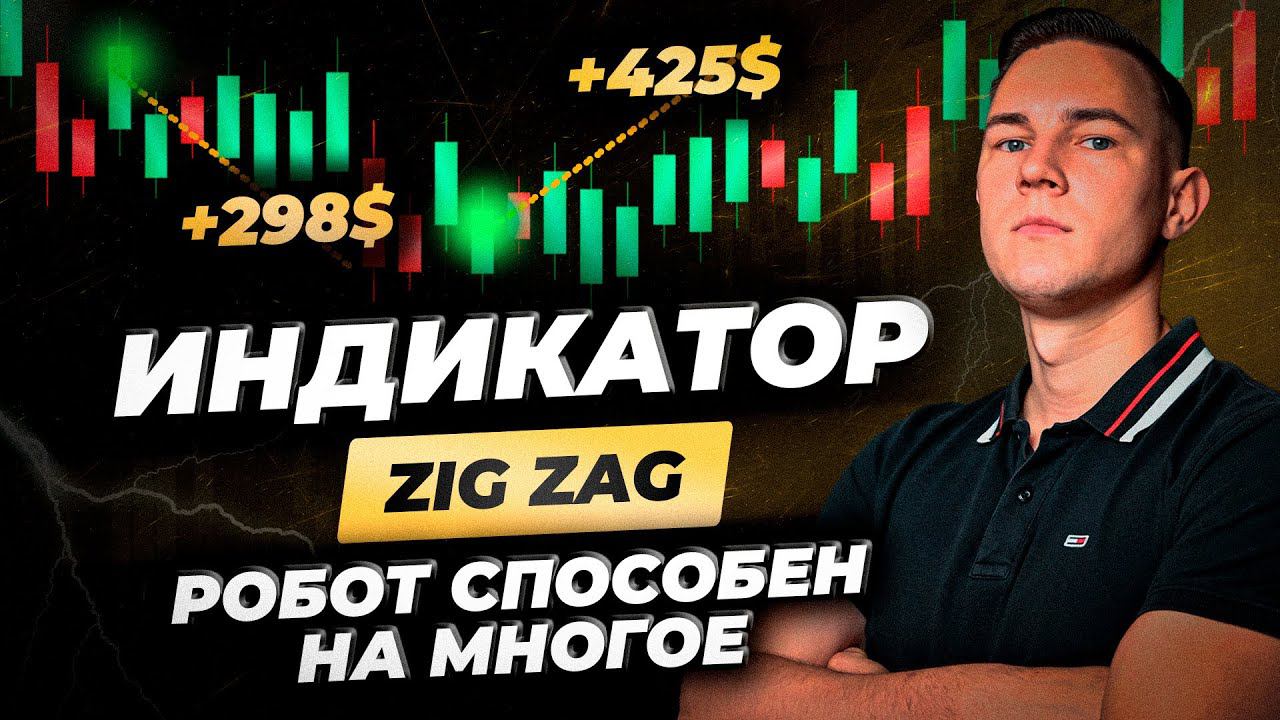 Индикатор ZIG ZAG для трейдера. Как робот торгует в ПЛЮС! Прибыльная стратегия. Мир трейдинга смотреть онлайн