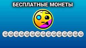 15 БЕСПЛАТНЫХ ПОЛЬЗОВАТЕЛЬСКИХ МОНЕТ в Geometry Dash! [#2]