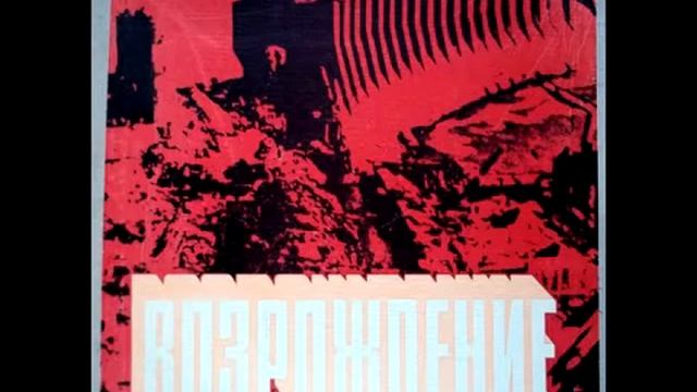 Л.И. Брежнев - Возрождение (4/10) - 1978 смотреть онлайн