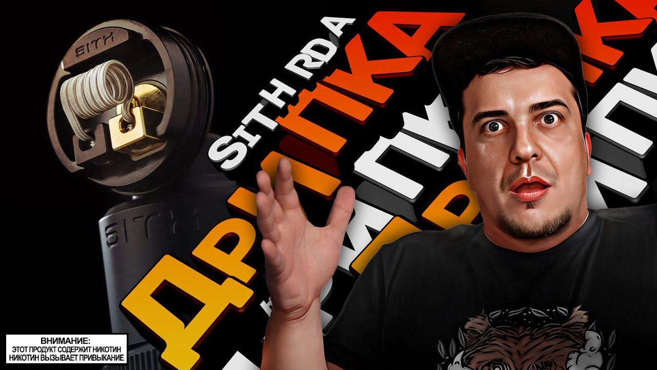 ОГО ДРИПКА l SITH RDA by Vaperz Cloud смотреть онлайн