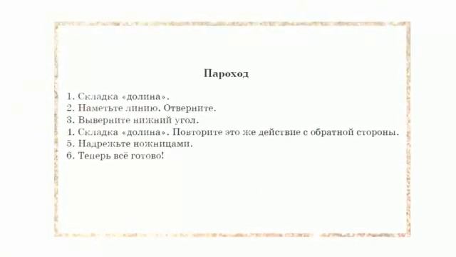 Оригами. Пароход смотреть онлайн