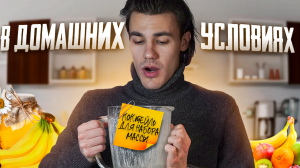 КОКТЕЙЛЬ ДЛЯ НАБОРА МАССЫ В ДОМАШНИХ УСЛОВИЯХ
