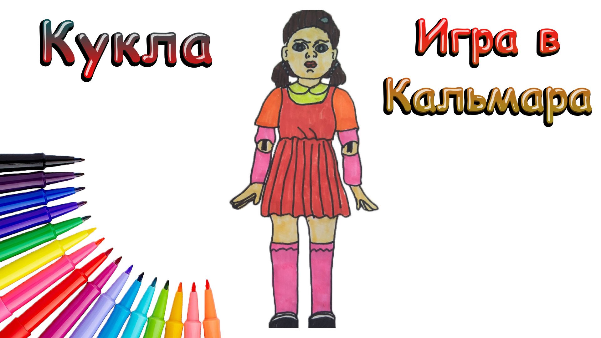 Как Нарисовать Куклу-Убийцу из Игры в Кальмара Просто смотреть онлайн