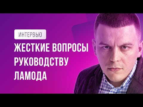 LAMODA. Интервью с руководителем по развитию / Про платное хранение, личный кабинет и поставщиков