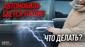 Что делать, если автомобиль бьётся током?